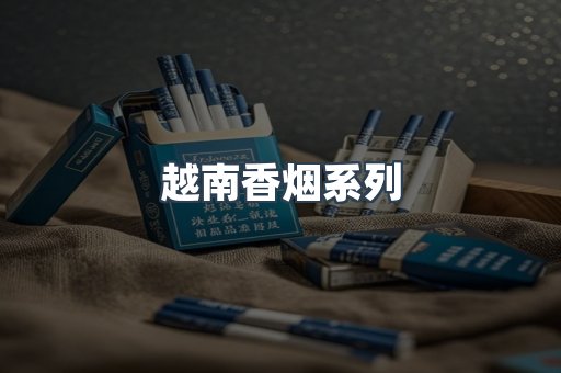 越南香烟系列